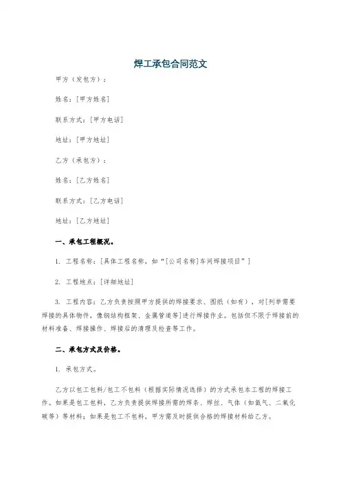 焊工承包合同范文