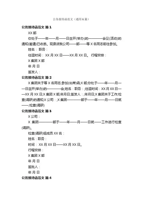 公务接待函范文（通用6篇）