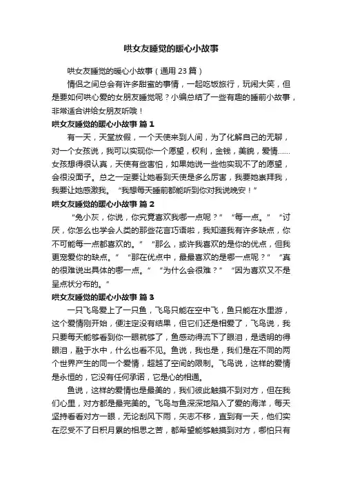 哄女友睡觉的暖心小故事（通用23篇）