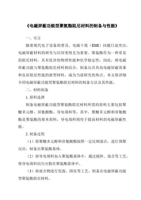 《电磁屏蔽功能型聚氨酯阻尼材料的制备与性能》