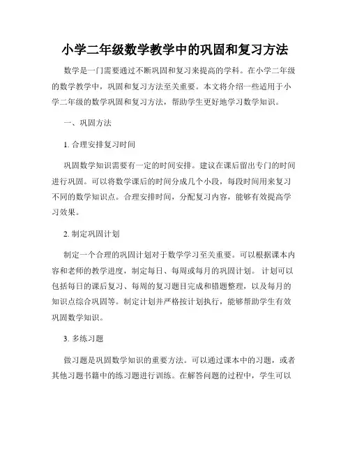 小学二年级数学教学中的巩固和复习方法
