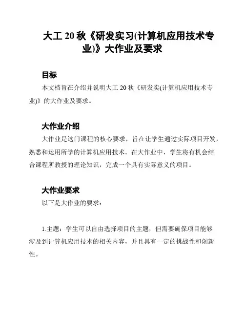 大工20秋《研发实习(计算机应用技术专业)》大作业及要求