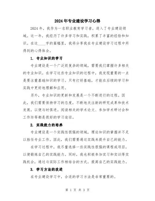 2024年专业建设学习心得