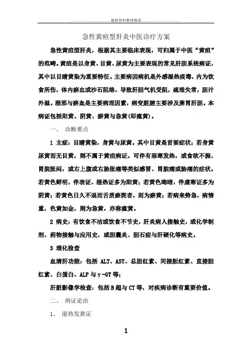 急性黄疸型肝炎中医诊疗方案