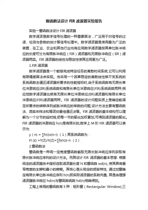 窗函数法设计FIR滤波器实验报告