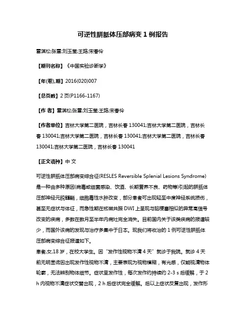可逆性胼胝体压部病变1例报告