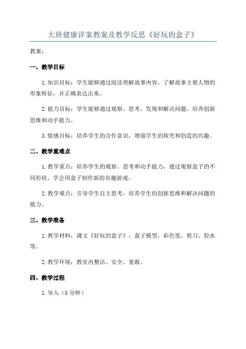 大班健康详案教案及教学反思《好玩的盒子》