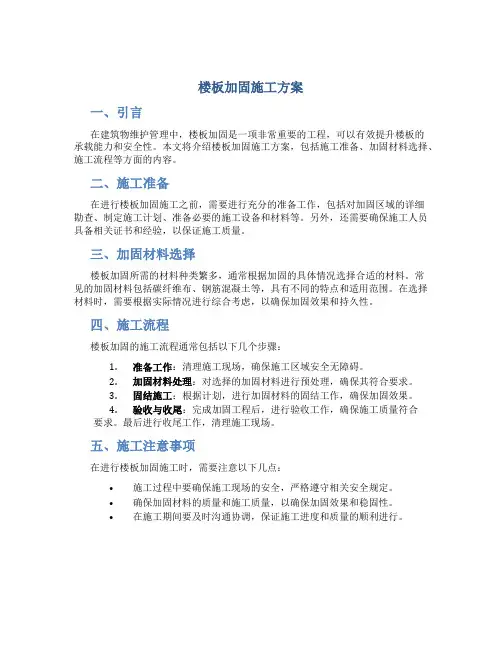 楼板加固施工方案
