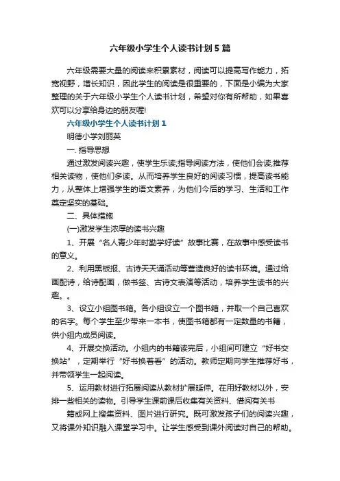 六年级小学生个人读书计划5篇