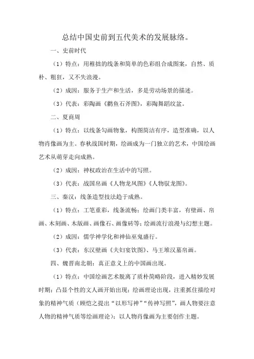 总结中国史前到五代美术的发展脉络。