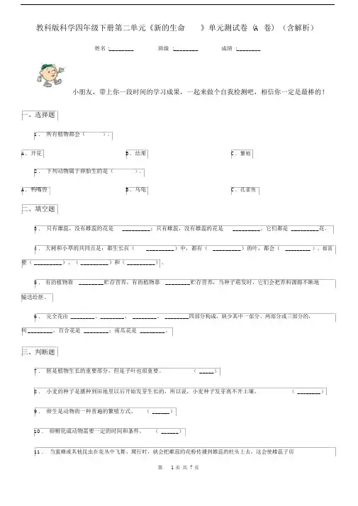 教科版科学四年级下册第二单元《新的生命》单元测试卷(A卷)(含解析).docx