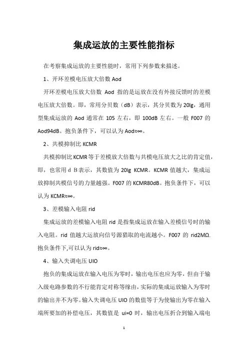 集成运放的主要性能指标 