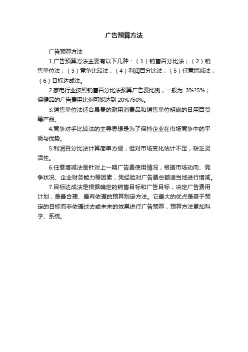 广告预算方法