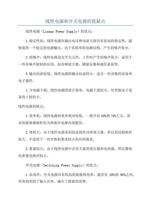 线性电源和开关电源的优缺点