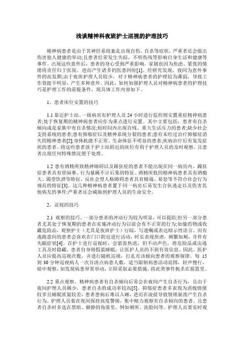 浅谈精神科夜班护士巡视的护理技巧