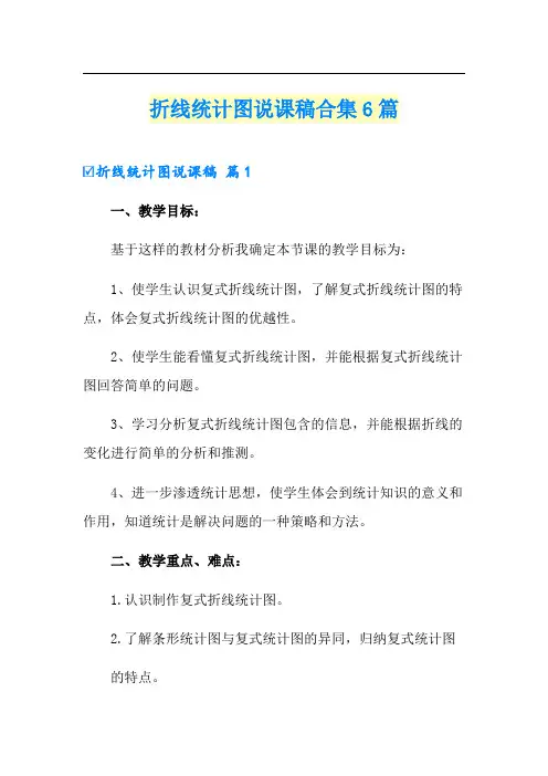 折线统计图说课稿合集6篇