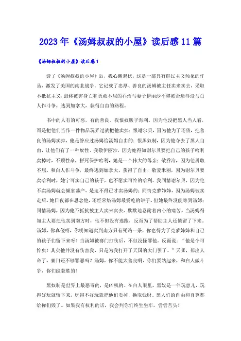 2023年《汤姆叔叔的小屋》读后感11篇