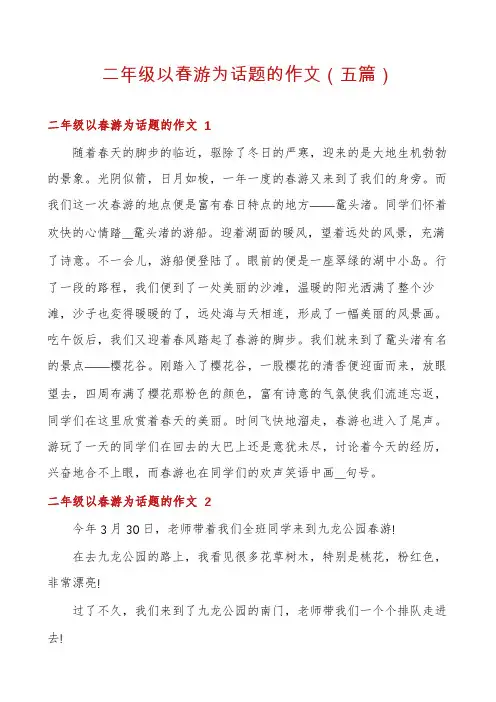 二年级以春游为话题的作文(五篇)