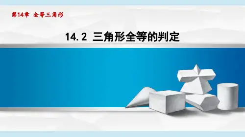 沪科版八年级数学  14.2 三角形全等的判定(学习、上课课件)