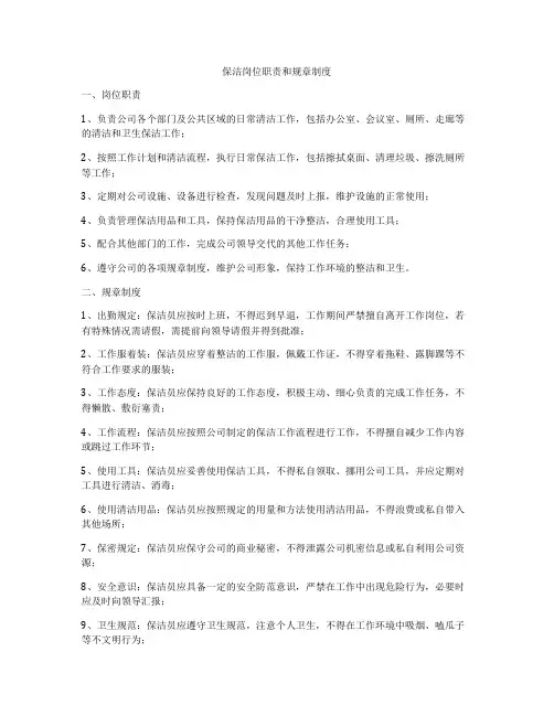 保洁岗位职责和规章制度