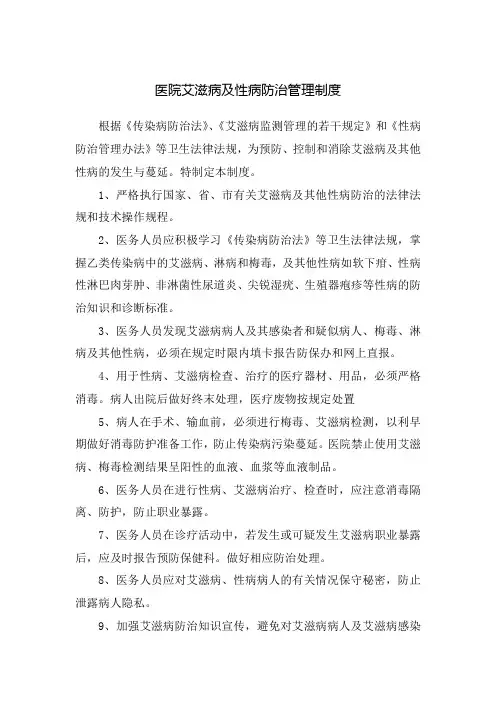 医院艾滋病及性病防治管理制度