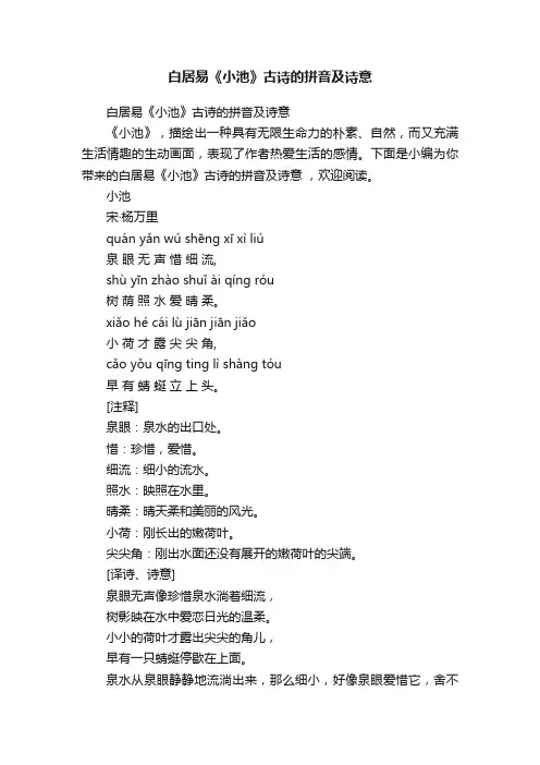白居易《小池》古诗的拼音及诗意