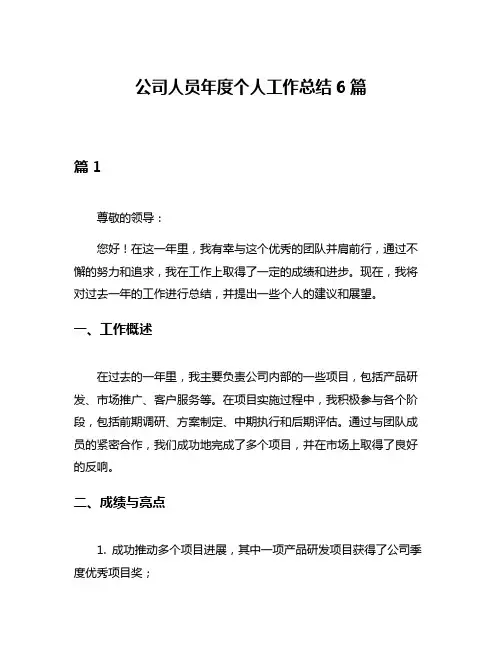公司人员年度个人工作总结6篇