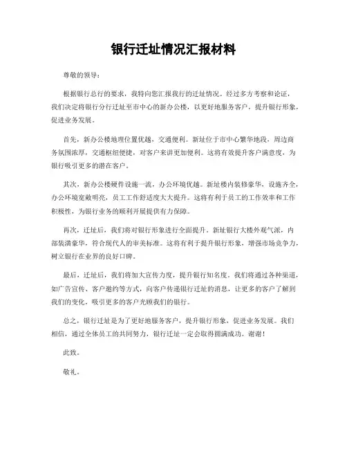 银行迁址情况汇报材料