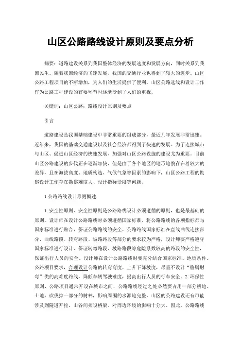 山区公路路线设计原则及要点分析