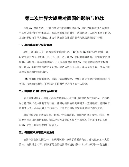 第二次世界大战后对德国的影响与挑战