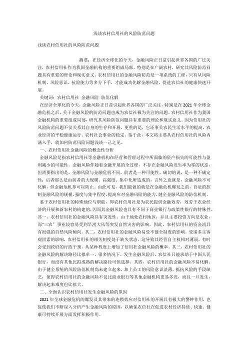 浅谈农村信用社的风险防范问题 
