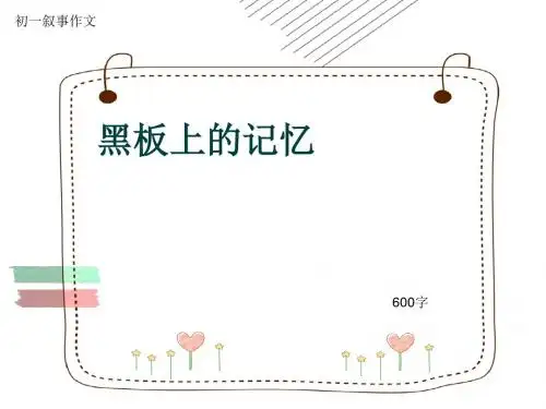 初一叙事作文《黑板上的记忆》600字(共7页PPT)