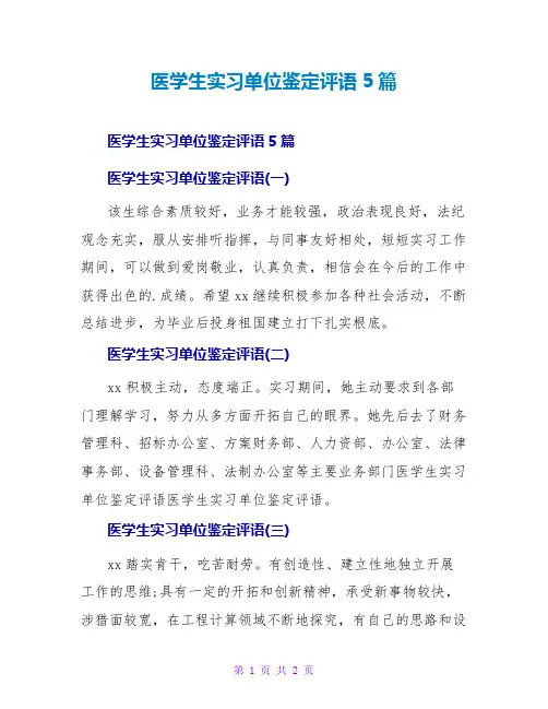 医学生实习单位鉴定评语5篇