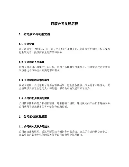 回顾公司发展历程范文