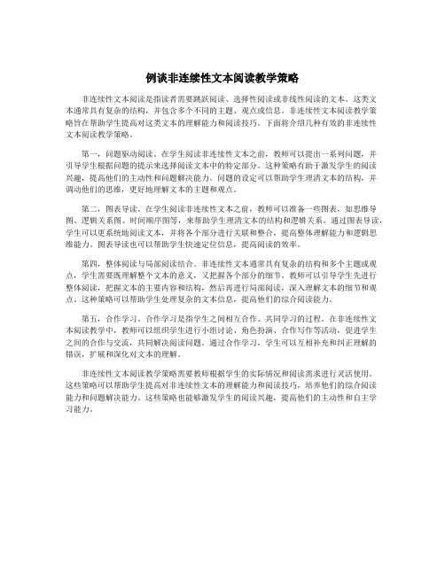 例谈非连续性文本阅读教学策略