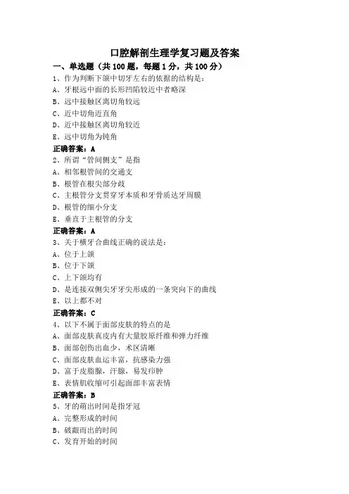 口腔解剖生理学复习题及答案
