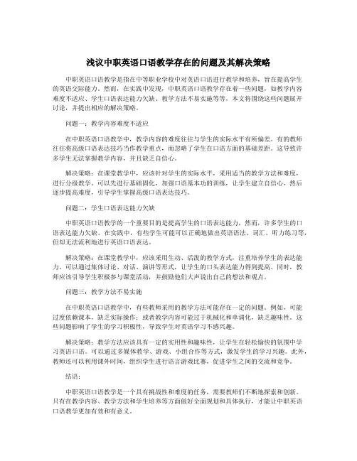 浅议中职英语口语教学存在的问题及其解决策略