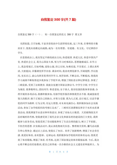 自我鉴定300字(共7篇)