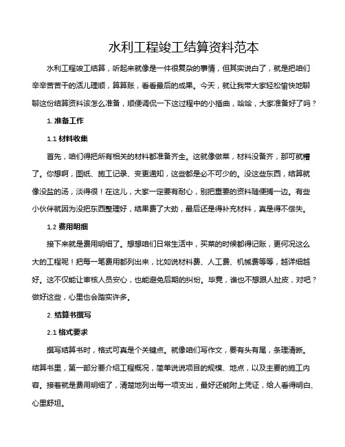 水利工程竣工结算资料范本
