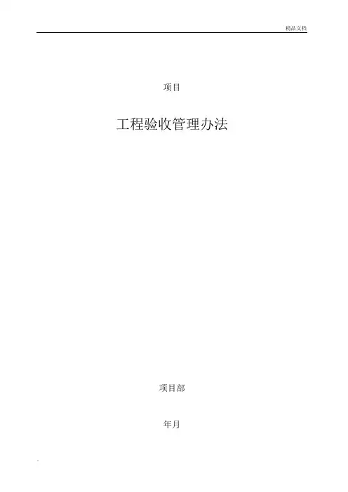 工程项目验收管理办法