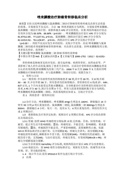 唑来膦酸治疗肺癌骨转移临床分析