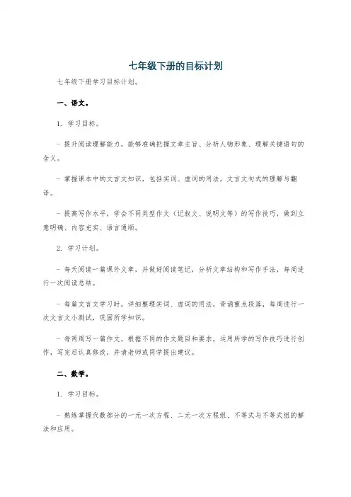 七年级下册的目标计划