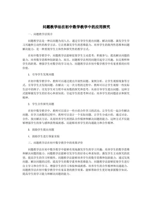 问题教学法在初中数学教学中的应用探究