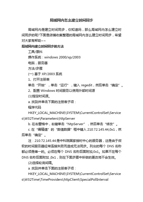 局域网内怎么建立时间同步