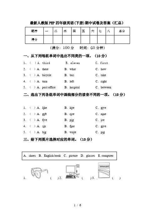 最新人教版PEP四年级英语(下册)期中试卷及答案(汇总)
