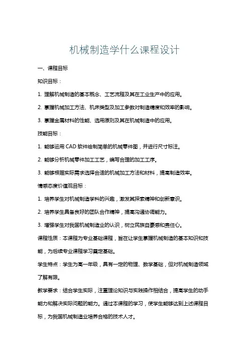 机械制造学什么课程设计