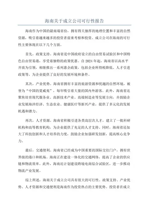 海南关于成立公司可行性报告