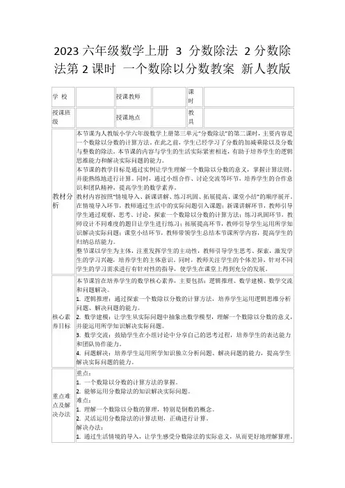2023六年级数学上册3分数除法2分数除法第2课时一个数除以分数教案新人教版