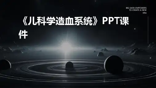 《儿科学造血系统》课件