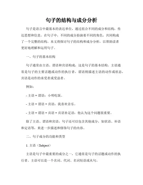 句子的结构与成分分析